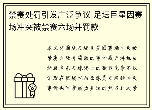 禁赛处罚引发广泛争议 足坛巨星因赛场冲突被禁赛六场并罚款 禁赛处罚引发广泛争议 足坛巨星因赛场冲突被禁赛六场并罚款