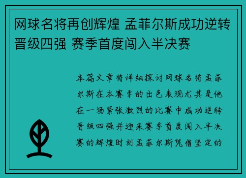 网球名将再创辉煌 孟菲尔斯成功逆转晋级四强 赛季首度闯入半决赛