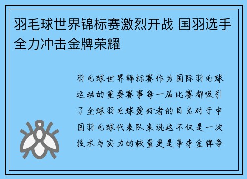 羽毛球世界锦标赛激烈开战 国羽选手全力冲击金牌荣耀 羽毛球世界锦标赛激烈开战 国羽选手全力冲击金牌荣耀
