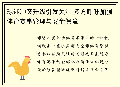 球迷冲突升级引发关注 多方呼吁加强体育赛事管理与安全保障