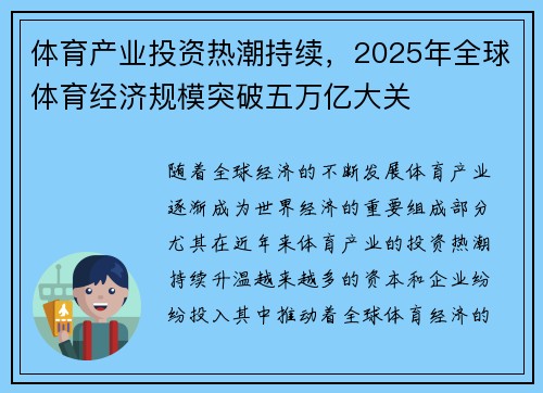 体育产业投资热潮持续，2025年全球体育经济规模突破五万亿大关