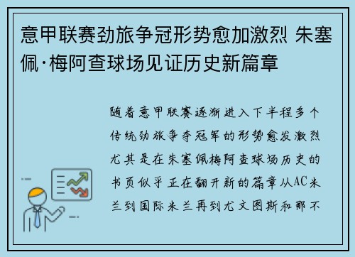 意甲联赛劲旅争冠形势愈加激烈 朱塞佩·梅阿查球场见证历史新篇章
