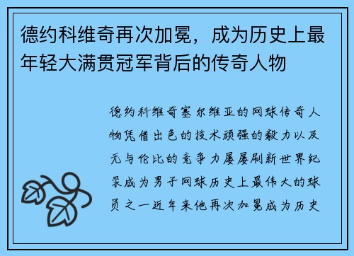德约科维奇再次加冕，成为历史上最年轻大满贯冠军背后的传奇人物