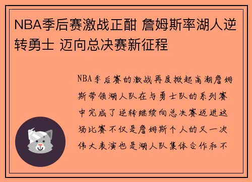 NBA季后赛激战正酣 詹姆斯率湖人逆转勇士 迈向总决赛新征程