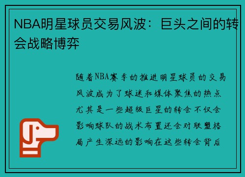 NBA明星球员交易风波：巨头之间的转会战略博弈