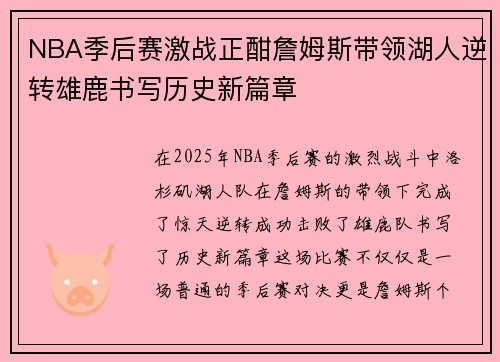 NBA季后赛激战正酣詹姆斯带领湖人逆转雄鹿书写历史新篇章