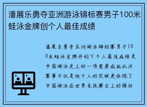 潘展乐勇夺亚洲游泳锦标赛男子100米蛙泳金牌创个人最佳成绩