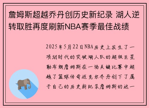 詹姆斯超越乔丹创历史新纪录 湖人逆转取胜再度刷新NBA赛季最佳战绩