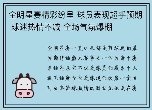 全明星赛精彩纷呈 球员表现超乎预期 球迷热情不减 全场气氛爆棚