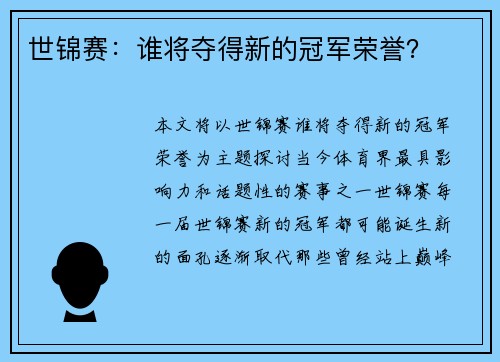 世锦赛：谁将夺得新的冠军荣誉？