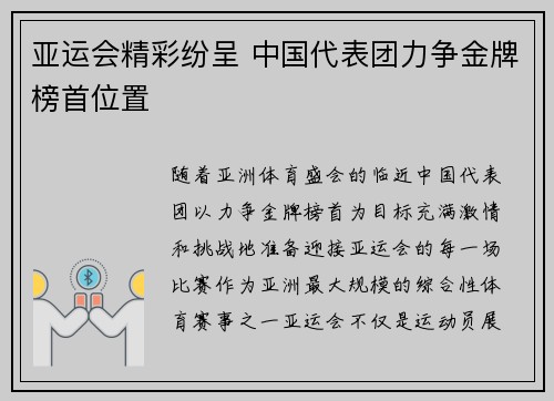 亚运会精彩纷呈 中国代表团力争金牌榜首位置