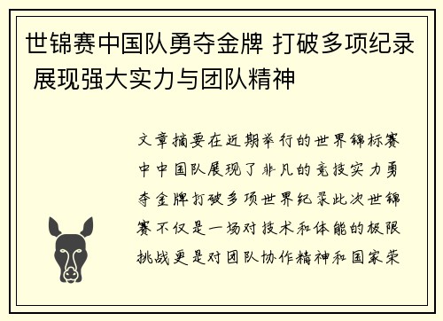 世锦赛中国队勇夺金牌 打破多项纪录 展现强大实力与团队精神