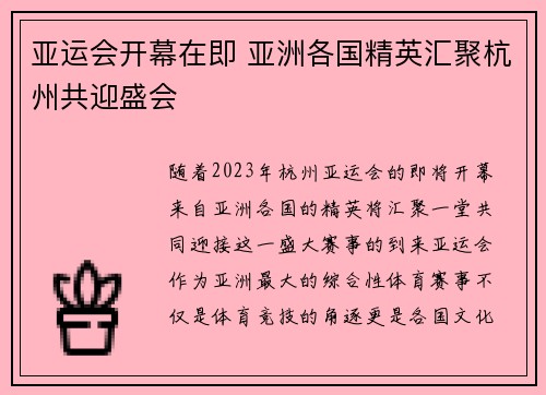 亚运会开幕在即 亚洲各国精英汇聚杭州共迎盛会