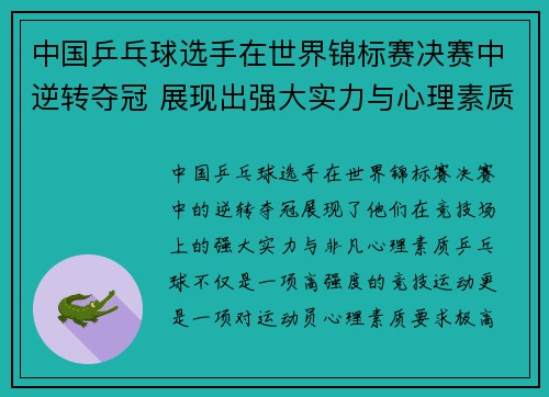 中国乒乓球选手在世界锦标赛决赛中逆转夺冠 展现出强大实力与心理素质