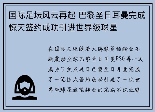 国际足坛风云再起 巴黎圣日耳曼完成惊天签约成功引进世界级球星