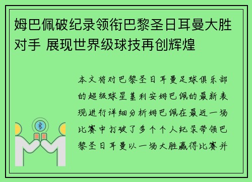 姆巴佩破纪录领衔巴黎圣日耳曼大胜对手 展现世界级球技再创辉煌