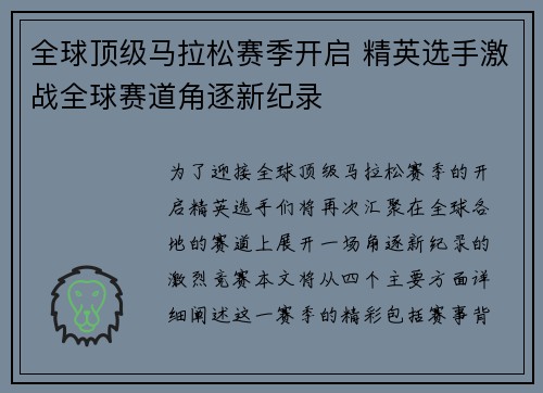 全球顶级马拉松赛季开启 精英选手激战全球赛道角逐新纪录