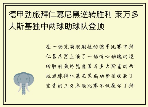 德甲劲旅拜仁慕尼黑逆转胜利 莱万多夫斯基独中两球助球队登顶