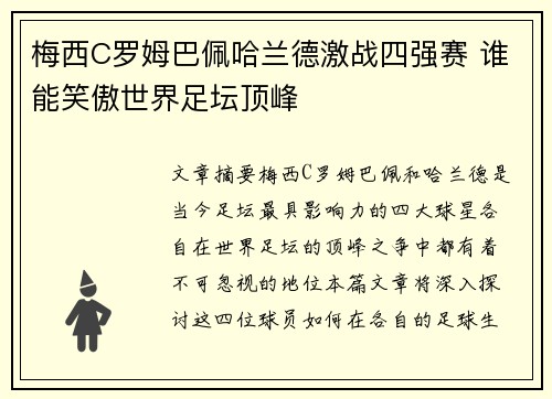 梅西C罗姆巴佩哈兰德激战四强赛 谁能笑傲世界足坛顶峰