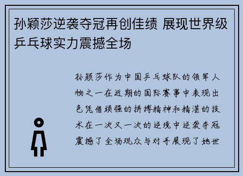 孙颖莎逆袭夺冠再创佳绩 展现世界级乒乓球实力震撼全场