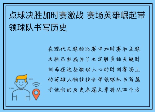 点球决胜加时赛激战 赛场英雄崛起带领球队书写历史