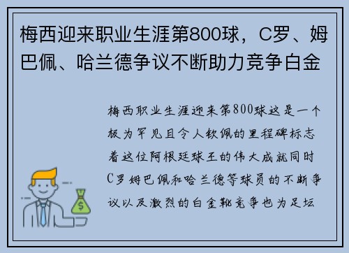 梅西迎来职业生涯第800球，C罗、姆巴佩、哈兰德争议不断助力竞争白金靴