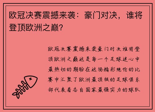 欧冠决赛震撼来袭：豪门对决，谁将登顶欧洲之巅？