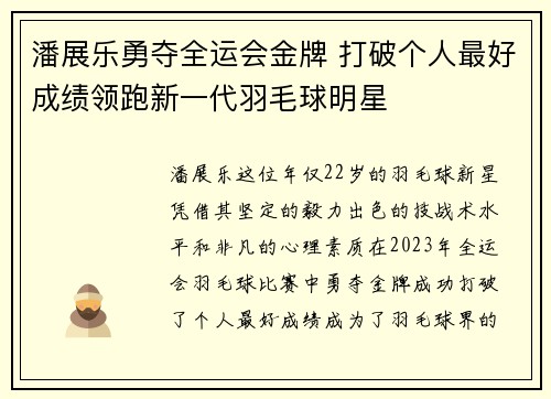 潘展乐勇夺全运会金牌 打破个人最好成绩领跑新一代羽毛球明星