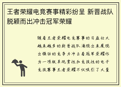 王者荣耀电竞赛事精彩纷呈 新晋战队脱颖而出冲击冠军荣耀