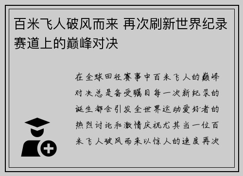 百米飞人破风而来 再次刷新世界纪录赛道上的巅峰对决 百米飞人破风而来 再次刷新世界纪录赛道上的巅峰对决