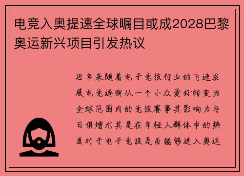电竞入奥提速全球瞩目或成2028巴黎奥运新兴项目引发热议