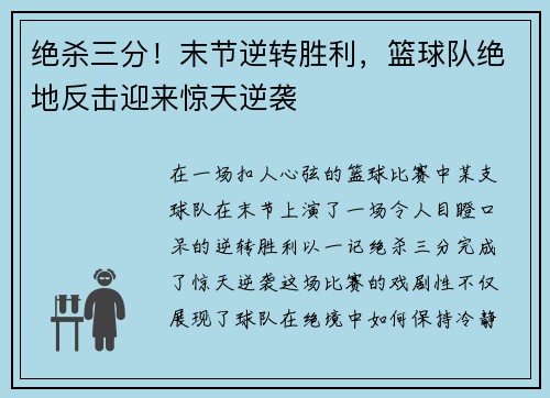 绝杀三分!末节逆转胜利,篮球队绝地反击迎来惊天逆袭 绝杀三分!末节逆转胜利,篮球队绝地反击迎来惊天逆袭
