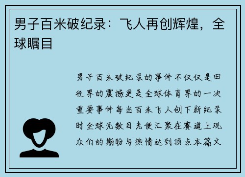 男子百米破纪录:飞人再创辉煌,全球瞩目 男子百米破纪录:飞人再创辉煌,全球瞩目