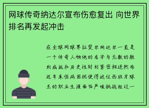 网球传奇纳达尔宣布伤愈复出 向世界排名再发起冲击