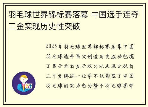 羽毛球世界锦标赛落幕 中国选手连夺三金实现历史性突破