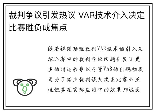 裁判争议引发热议 VAR技术介入决定比赛胜负成焦点 裁判争议引发热议 VAR技术介入决定比赛胜负成焦点