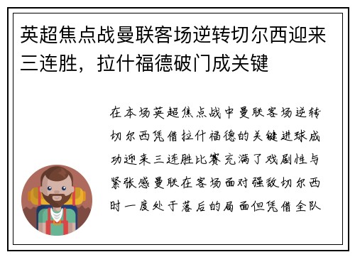 英超焦点战曼联客场逆转切尔西迎来三连胜,拉什福德破门成关键 英超焦点战曼联客场逆转切尔西迎来三连胜,拉什福德破门成关键