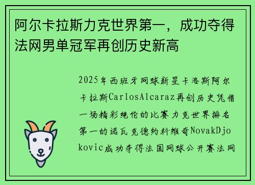 阿尔卡拉斯力克世界第一,成功夺得法网男单冠军再创历史新高 阿尔卡拉斯力克世界第一,成功夺得法网男单冠军再创历史新高