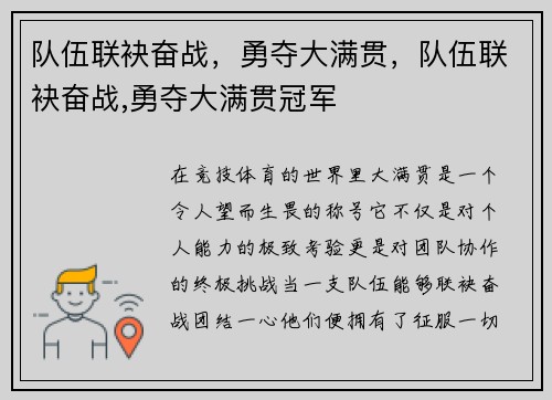 队伍联袂奋战，勇夺大满贯，队伍联袂奋战,勇夺大满贯冠军