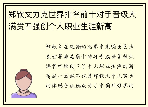 郑钦文力克世界排名前十对手晋级大满贯四强创个人职业生涯新高 郑钦文力克世界排名前十对手晋级大满贯四强创个人职业生涯新高