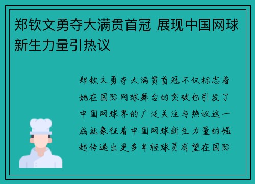 郑钦文勇夺大满贯首冠 展现中国网球新生力量引热议 郑钦文勇夺大满贯首冠 展现中国网球新生力量引热议