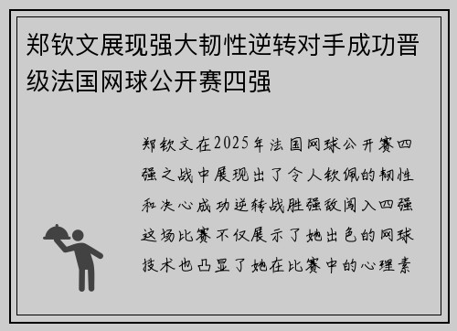 郑钦文展现强大韧性逆转对手成功晋级法国网球公开赛四强 郑钦文展现强大韧性逆转对手成功晋级法国网球公开赛四强