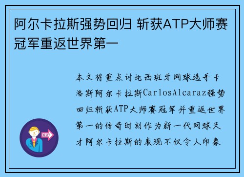 阿尔卡拉斯强势回归 斩获ATP大师赛冠军重返世界第一 阿尔卡拉斯强势回归 斩获ATP大师赛冠军重返世界第一