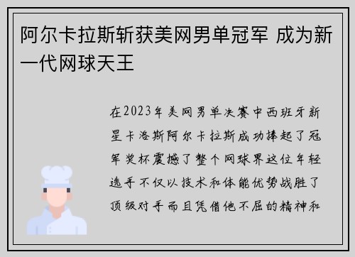 阿尔卡拉斯斩获美网男单冠军 成为新一代网球天王 阿尔卡拉斯斩获美网男单冠军 成为新一代网球天王