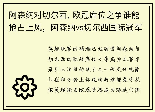 阿森纳对切尔西, 欧冠席位之争谁能抢占上风，阿森纳vs切尔西国际冠军杯
