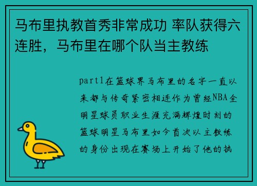 马布里执教首秀非常成功 率队获得六连胜，马布里在哪个队当主教练
