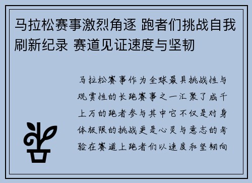 马拉松赛事激烈角逐 跑者们挑战自我刷新纪录 赛道见证速度与坚韧 马拉松赛事激烈角逐 跑者们挑战自我刷新纪录 赛道见证速度与坚韧