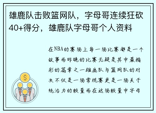 雄鹿队击败篮网队，字母哥连续狂砍40+得分，雄鹿队字母哥个人资料