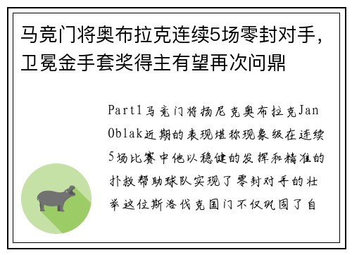 马竞门将奥布拉克连续5场零封对手，卫冕金手套奖得主有望再次问鼎