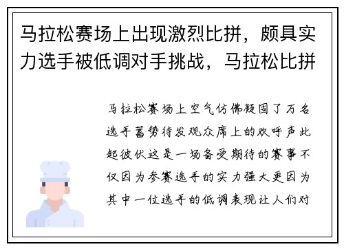 马拉松赛场上出现激烈比拼，颇具实力选手被低调对手挑战，马拉松比拼的是什么